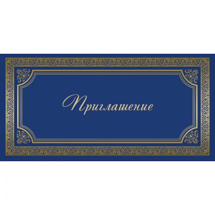 Открытка Прилашение ИЗО синяя 10 шт/уп арт. 1474-12