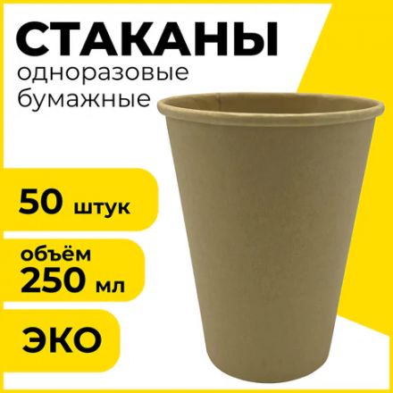 Стакан одноразовый бумажный 250 мл, КОМПЛЕКТ 50 шт., однослойный, холодное/горячее, LAIMA ECO CRAFT, 608369 Стакан одноразовый бумажный 250 мл, КОМПЛЕКТ 50 шт., однослойный, холодное/горячее, LAIMA ECO CRAFT, 608369