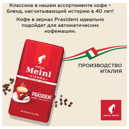 Кофе в зернах JULIUS MEINL "Prasident Classic Collection" 1 кг, ИТАЛИЯ, 89933 Кофе в зернах JULIUS MEINL "Prasident Classic Collection" 1 кг, ИТАЛИЯ, 89933