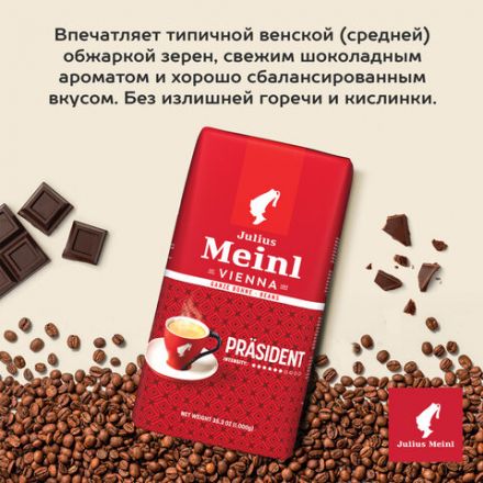 Кофе в зернах JULIUS MEINL "Prasident Classic Collection" 1 кг, ИТАЛИЯ, 89933 Кофе в зернах JULIUS MEINL "Prasident Classic Collection" 1 кг, ИТАЛИЯ, 89933