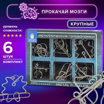 Головоломки металлические большие ЗОЛОТАЯ СКАЗКА, набор 6 штук, HIGH level, 664927 Головоломки металлические большие ЗОЛОТАЯ СКАЗКА, набор 6 штук, HIGH level, 664927