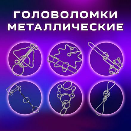 Головоломки металлические большие ЗОЛОТАЯ СКАЗКА, набор 6 штук, HIGH level, 664927 Головоломки металлические большие ЗОЛОТАЯ СКАЗКА, набор 6 штук, HIGH level, 664927