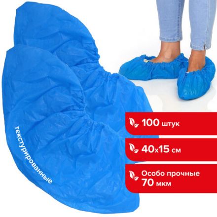 Бахилы КОМПЛЕКТ 100 штук (50 пар), ОСОБО ПРОЧНЫЕ, текстурированные, 40х15 см, 70 мкм, 6 г, ПВД, 6053 Бахилы КОМПЛЕКТ 100 штук (50 пар), ОСОБО ПРОЧНЫЕ, текстурированные, 40х15 см, 70 мкм, 6 г, ПВД, 6053