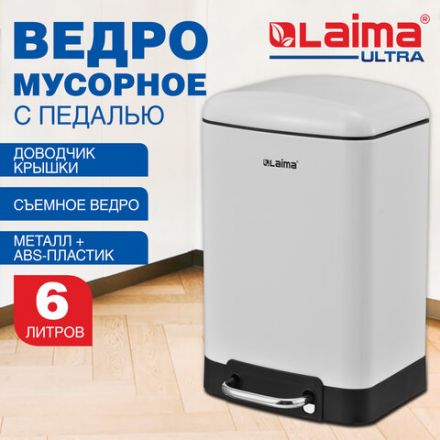 Ведро мусорное с педалью 6 л, крышка с доводчиком, белое матовое, металл, LAIMA ULTRA, 701569 Ведро мусорное с педалью 6 л, крышка с доводчиком, белое матовое, металл, LAIMA ULTRA, 701569