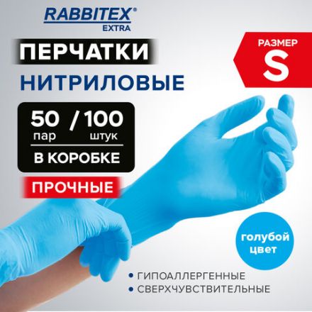 Перчатки нитриловые универсальные RABBITEX (РАББИТЕКС) Extra, 50 пар (100 шт.), голубые, размер S (малый), 702159
