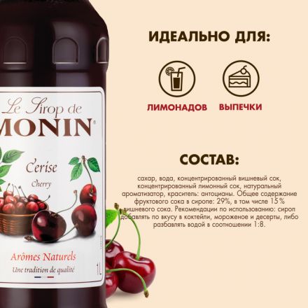 Сироп Monin# вишня, 1л Сироп Monin# вишня, 1л