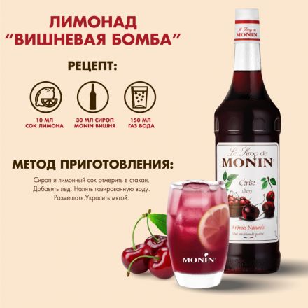 Сироп Monin# вишня, 1л Сироп Monin# вишня, 1л