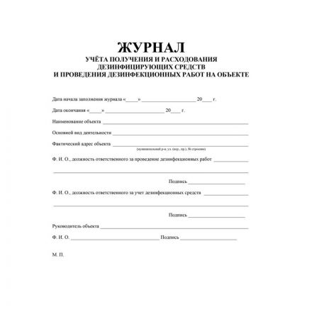 Журнал учёта получения и расх.дезинф.ср-в и провед.дезинф.работ,КЖ-595/1 Журнал учёта получения и расх.дезинф.ср-в и провед.дезинф.работ,КЖ-595/1