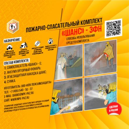 Пожарный комплект (самоспасатель, фонарь, накидка, сумка), от 30 минут защиты, Шанс-3ФН Пожарный комплект (самоспасатель, фонарь, накидка, сумка), от 30 минут защиты, Шанс-3ФН