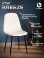 Стул Бриз/Breeze (мод.JSC-58) велюр/металл, 44х53х86см, бежевый HLR2/черный