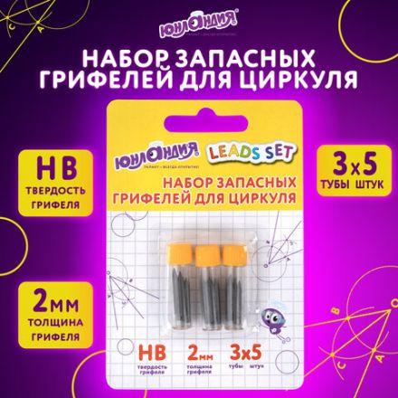 Грифели запасные для циркуля ЮНЛАНДИЯ, НАБОР 3 тубы по 5 шт. (15 шт х 18 мм), HB, толщина 2 мм, блистер, 210806 Грифели запасные для циркуля ЮНЛАНДИЯ, НАБОР 3 тубы по 5 шт. (15 шт х 18 мм), HB, толщина 2 мм, блистер, 210806