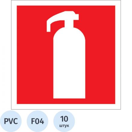 Знак безопасности F04 Огнетушитель, 200x200 мм, пластик 2 мм  10шт/уп Знак безопасности F04 Огнетушитель, 200x200 мм, пластик 2 мм  10шт/уп