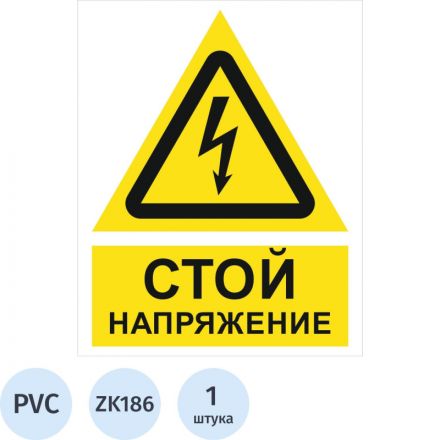 Знак безопасности ZK186 Стой! Напряжение, пластик,200х250 Знак безопасности ZK186 Стой! Напряжение, пластик,200х250