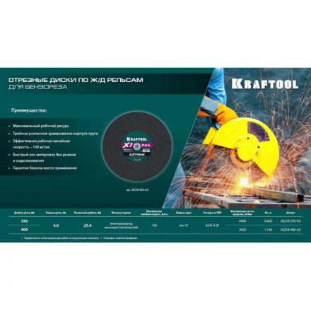 Диск отрезной KRAFTOOL X7-EXTREM RAIL по Ж/Д рельсам 350 мм, 36258-350-4.0 Диск отрезной KRAFTOOL X7-EXTREM RAIL по Ж/Д рельсам 350 мм, 36258-350-4.0