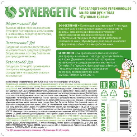 Мыло жидкое Synergetic для рук и тела Луговые травы 5л