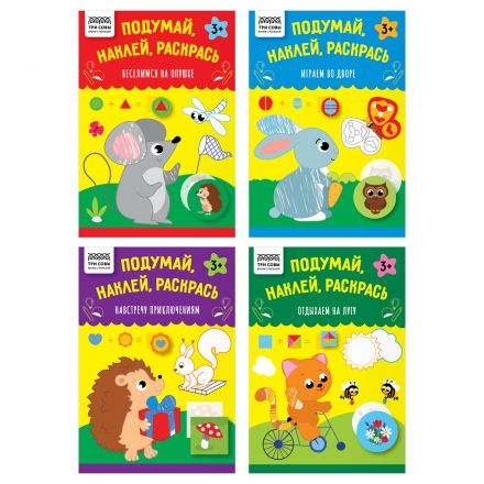 Книжка с наклейками, 175*246мм ТРИ СОВЫ "Подумай, наклей, раскрась", 16стр. Книжка с наклейками, 175*246мм ТРИ СОВЫ "Подумай, наклей, раскрась", 16стр.