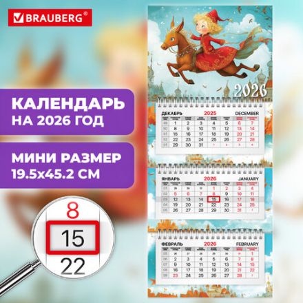 Календарь квартальный 2026 г., 3 блока, 3 гребня, бегунок, мелованная бумага, BRAUBERG EXTRA MINI, "Конёк", 116838 Календарь квартальный 2026 г., 3 блока, 3 гребня, бегунок, мелованная бумага, BRAUBERG EXTRA MINI, "Конёк", 116838