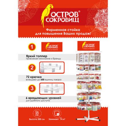 Стойка для размещения товара напольная ОСТРОВ СОКРОВИЩ с топпером, 200х57 см, 72 крючка, 6 вращающихся рядов, 504262 Стойка для размещения товара напольная ОСТРОВ СОКРОВИЩ с топпером, 200х57 см, 72 крючка, 6 вращающихся рядов, 504262