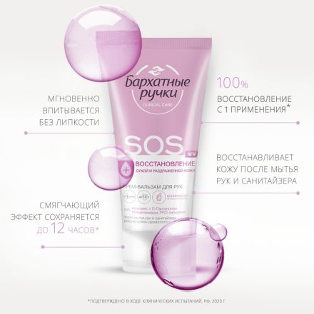 Крем для рук БАРХАТНЫЕ РУЧКИ бальзам SOS-восстановление 45мл Крем для рук БАРХАТНЫЕ РУЧКИ бальзам SOS-восстановление 45мл