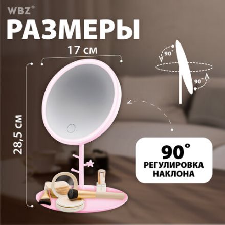 Зеркало настольное с LED-подсветкой для макияжа, диаметр 17 см, 3 режима свечения, аккумулятор 1200 mAh, цвет розовый, WBZ (ВБЗ), 609331