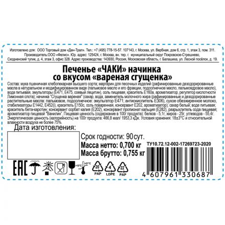 Печенье ЧАКИ начинка со вкусом вареная сгущенка 700г Печенье ЧАКИ начинка со вкусом вареная сгущенка 700г