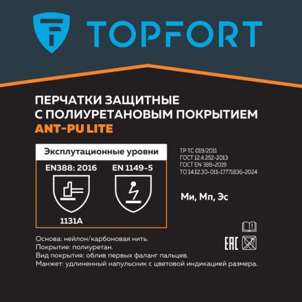 Перчатки защитные TopFort Ant PU Lite антистат.нейлон/карбон.нить с ПУ р10