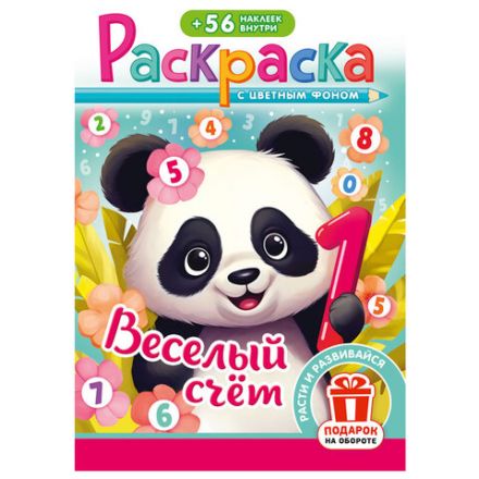 Раскраска с заданиями +56 наклеек "Наклей и раскрась" с цветным фоном, А5, 16 стр., 16,2х23,4 см, АССОРТИ, ЛиС
