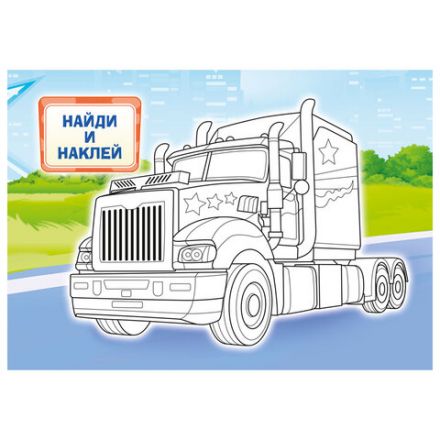 Раскраска с заданиями +56 наклеек "Наклей и раскрась" с цветным фоном, А5, 16 стр., 16,2х23,4 см, АССОРТИ, ЛиС