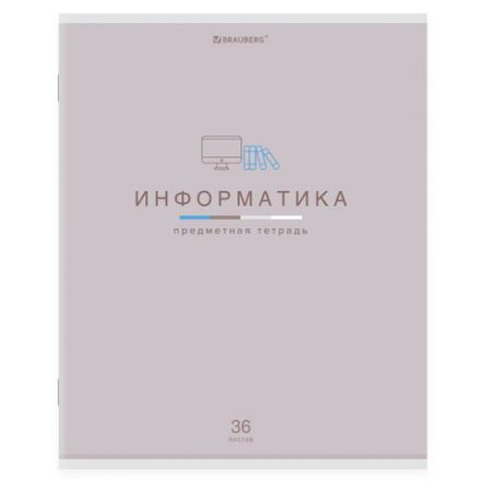 Тетрадь предметная "МИР ЗНАНИЙ", 36 л., обложка мелованная бумага, ИНФОРМАТИКА, клетка, BRAUBERG, 404599 Тетрадь предметная "МИР ЗНАНИЙ", 36 л., обложка мелованная бумага, ИНФОРМАТИКА, клетка, BRAUBERG, 404599