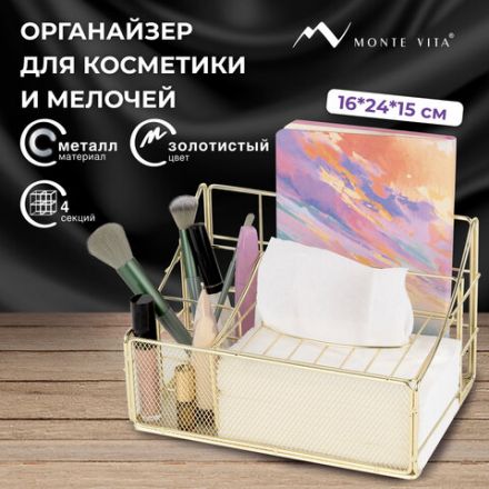 Органайзер для косметики и мелочей металлический 4 секции, MONTE VITA (МОНТЕ ВИТА), 160х240х150 мм, золото, 272479