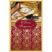 Открытка С Днем рождения! Поздравление для мужчин 12,5х19см 10шт/уп 1528-12 Открытка С Днем рождения! Поздравление для мужчин 12,5х19см 10шт/уп 1528-12