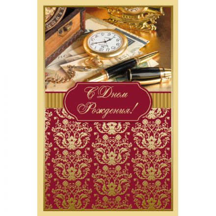 Открытка С Днем рождения! Поздравление для мужчин 12,5х19см 10шт/уп 1528-12 Открытка С Днем рождения! Поздравление для мужчин 12,5х19см 10шт/уп 1528-12