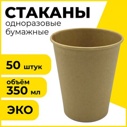 Стакан одноразовый бумажный 350 мл, КОМПЛЕКТ 50 шт., однослойный, холодное/горячее, LAIMA ECO CRAFT, 608370 Стакан одноразовый бумажный 350 мл, КОМПЛЕКТ 50 шт., однослойный, холодное/горячее, LAIMA ECO CRAFT, 608370