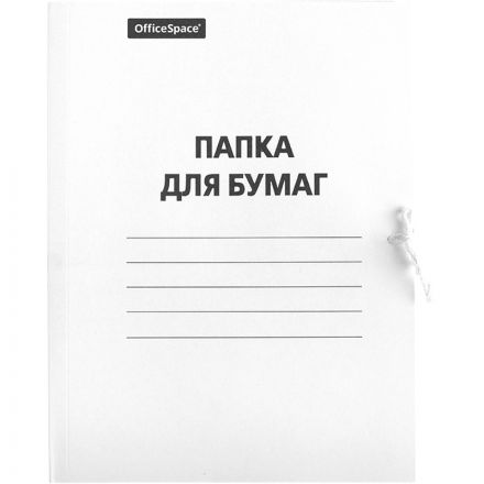 Папка для бумаг с завязками OfficeSpace, картон мелованный, 380г/м2, белый, до 200л. Папка для бумаг с завязками OfficeSpace, картон мелованный, 380г/м2, белый, до 200л.