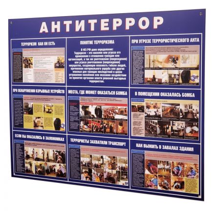 Информационный стенд Антитеррор 910х700мм 883