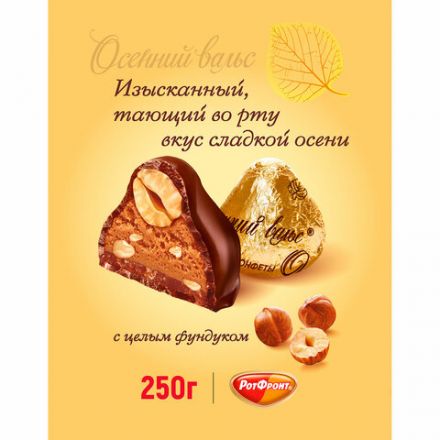 Конфеты шоколадные РОТ ФРОНТ "Осенний вальс" с цельным фундуком, 250 г, пакет, РФ03933
