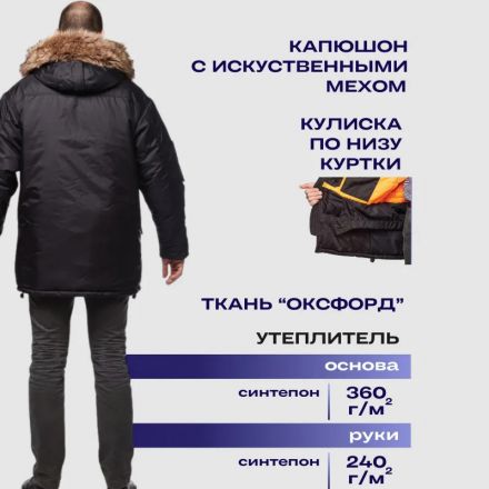 Куртка зимняя муж Аляска з66-КУ удлиненная черн (р.52-54)182-188