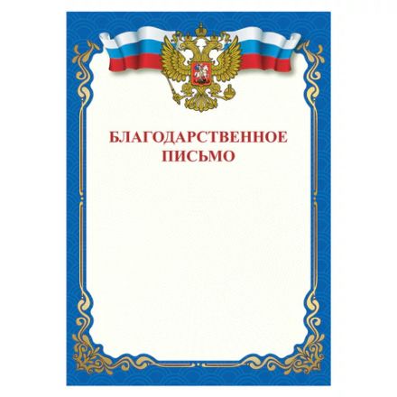 Грамота "Благодарственное письмо", A4, мелованная бумага 115 г/м2, для лазерных принтеров, синяя, STAFF, 111800 Грамота "Благодарственное письмо", A4, мелованная бумага 115 г/м2, для лазерных принтеров, синяя, STAFF, 111800