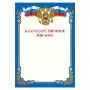 Грамота "Благодарственное письмо", A4, мелованная бумага 115 г/м2, для лазерных принтеров, синяя, STAFF, 111800