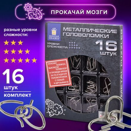 Головоломки металлические большие ЗОЛОТАЯ СКАЗКА, набор 16 штук, разные уровни сложности, 664928