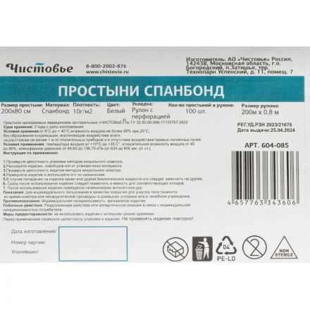 Простыня в рулоне 200х80, белый, Бюджет, 100шт/рул, 604-085