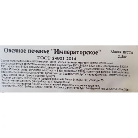 Печенье Bakery Story Овсяное Императорское, 2,5кг/уп Печенье Bakery Story Овсяное Императорское, 2,5кг/уп