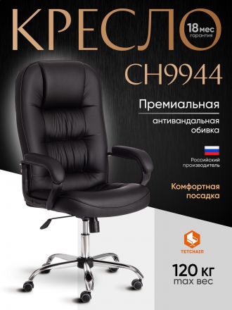 Кресло СН9944 (22) хром кож/зам, черный, 36-6