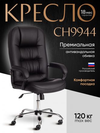 Кресло СН9944 (22) хром кож/зам, черный, 36-6