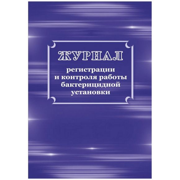 Журнал регистрации и контроля работы бактериц.установки, КЖ-1473