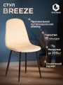 Стул Бриз/Breeze (мод.JSC-58) велюр/металл, 44х53х86см, песочный HLR6/черный