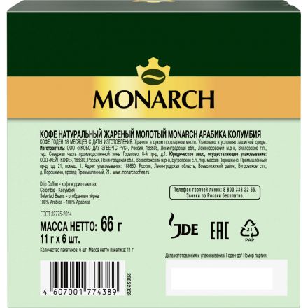 Кофе молот в дрип-пакетах Monarch Арабика Колумбия нат жар 66г 6шт/уп