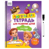 Многоразовая тетрадь для развития детей А4 ТРИ СОВЫ "3-4 года", 30стр., с маркером Многоразовая тетрадь для развития детей А4 ТРИ СОВЫ "3-4 года", 30стр., с маркером