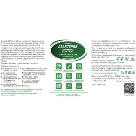 Антисептик кожный  Абактерил-Контакт, на водной основе, 100 мл. (спрей)