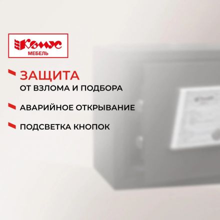 Сейф мебельный гостиничный Комус Мебель 350ммx250ммx250мм электрон.замок Сейф мебельный гостиничный Комус Мебель 350ммx250ммx250мм электрон.замок